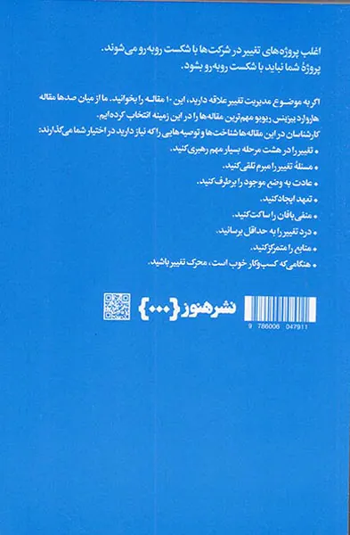 10مقاله که باید خواند(درباره مدیریت تغییر)